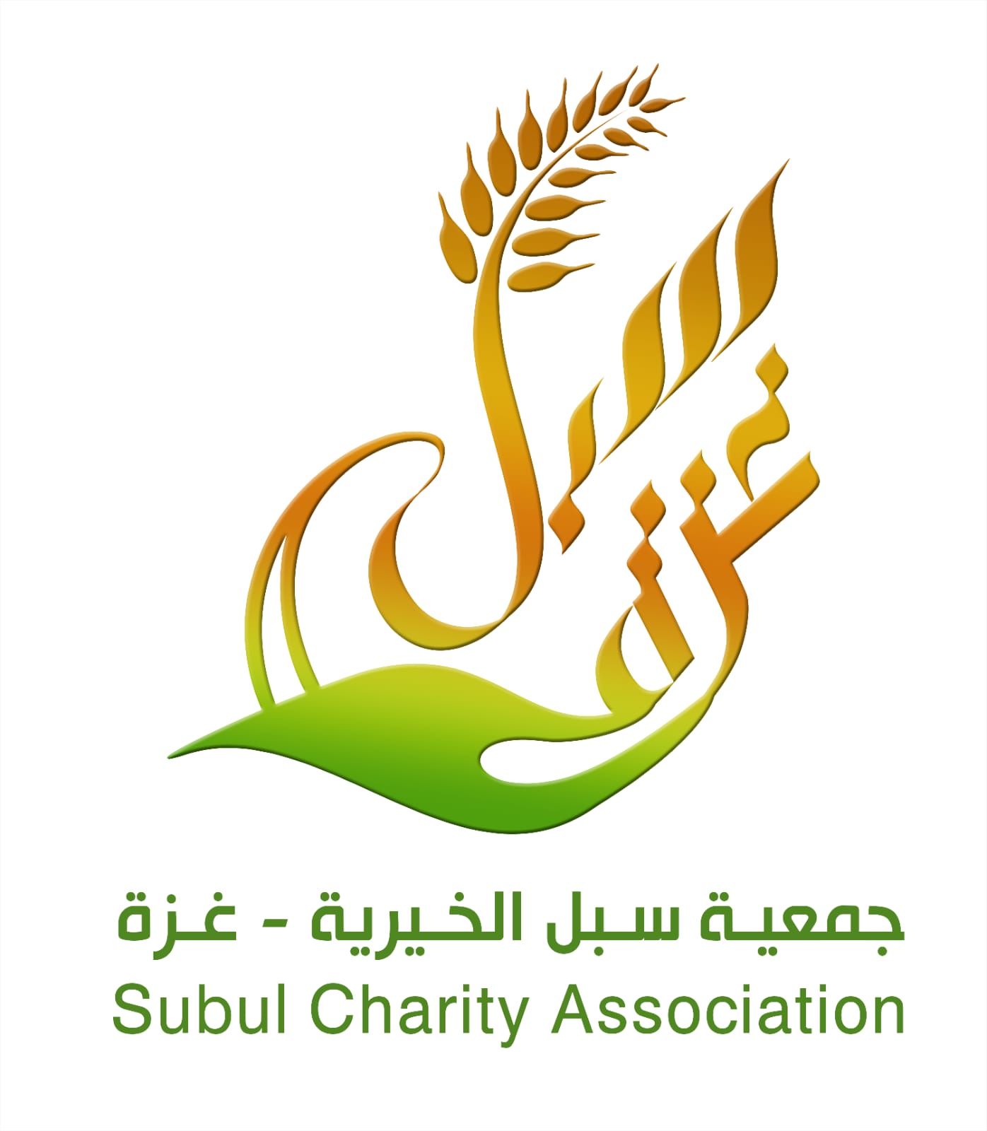 جمعية سبل الخيرية - غزة | Subul Charity Association
